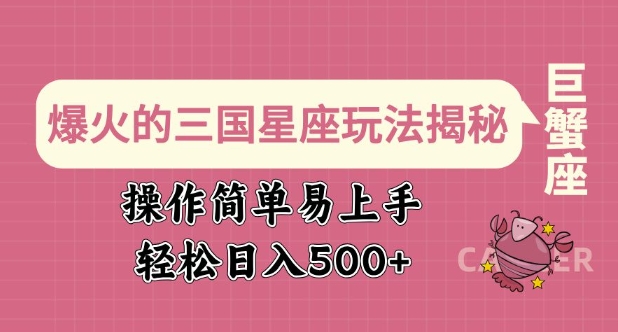 爆红的三国十二星座游戏玩法揭密，实际操作简单易上手，轻轻松松日入好几张-韬哥副业项目资源网