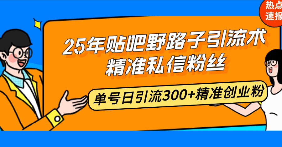 （14082期）25年百度贴吧歪门邪道引流术，精确私聊粉丝们，运单号日引流方法300 精确自主创业粉-韬哥副业项目资源网