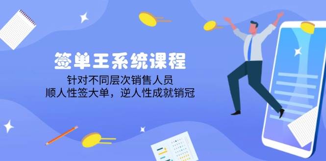 出单王系统课程，对于各层次业务员，顺人的本性签股票大单，逆人性造就销售冠军-韬哥副业项目资源网