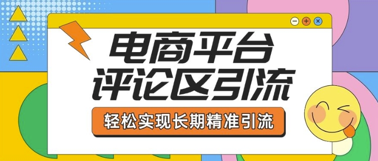 电子商务平台发表评论引流方法，从基本操作到发布的内容，引流技术，真正实现长期性精准引流方法-韬哥副业项目资源网