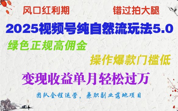 2025微信视频号纯自然流游戏玩法5.0，翠绿色靠谱高佣金，实际操作爆品成本低，转现盈利单月轻松突破万-韬哥副业项目资源网