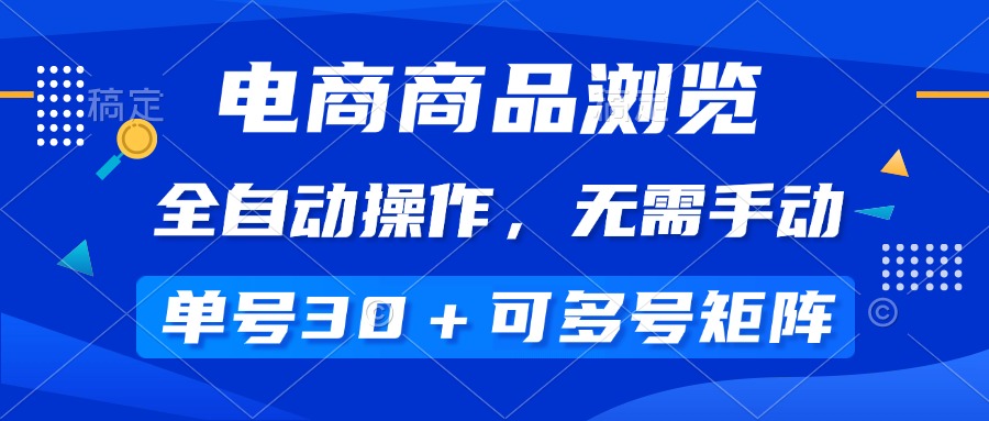 (14155期)电商商品访问,自动式实际操作,不用手动式,运单号一天30 ,多号引流矩阵-韬哥副业项目资源网