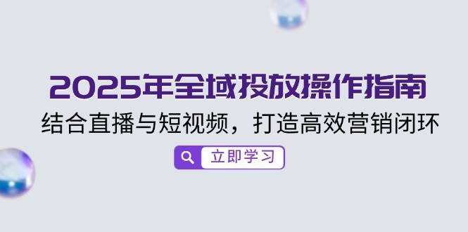 2025年示范区推广操作说明，融合直播与小视频，打造高效销售闭环-韬哥副业项目资源网