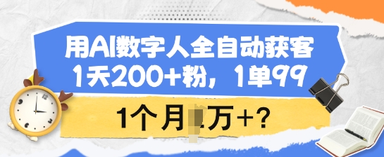 用AI虚拟数字人自动式拓客，1天200 粉，1单99，1个月1个W ?-韬哥副业项目资源网
