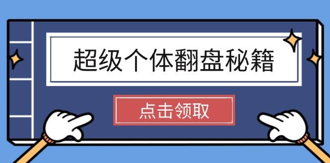 超级个体逆风翻盘秘笈:把握社会发展基本原理,打开无尽游戏之旅,懂得创造价值-韬哥副业项目资源网