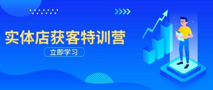 门店拓客夏令营：从视频剪辑公布到运营正确引导，揭密实体行业线上获客攻略大全-韬哥副业项目资源网