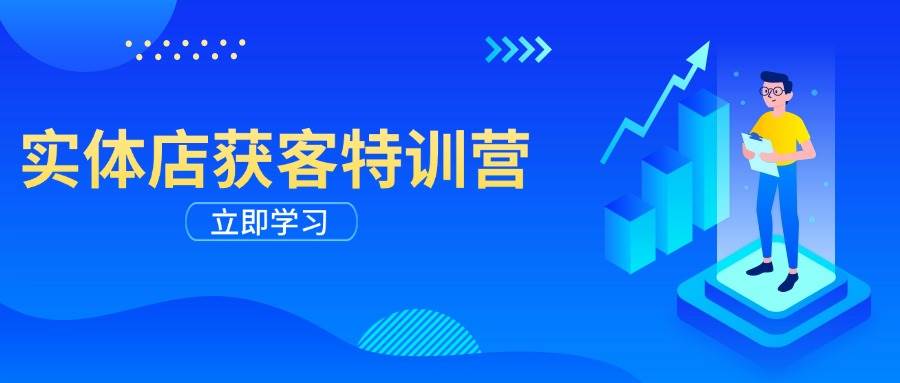 门店拓客夏令营：从视频剪辑公布到运营正确引导，揭密实体行业线上获客攻略大全-韬哥副业项目资源网