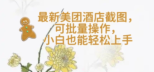 【轻云】全新美团酒店截屏,可批量处理,新手也可以快速上手-韬哥副业项目资源网