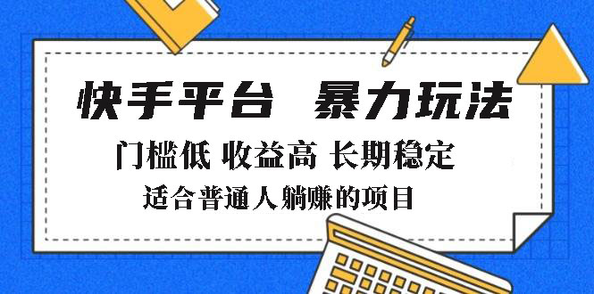 (14247期)2025年暴力行为游戏玩法,快手带货,成本低,利润高,月躺着赚钱8000-韬哥副业项目资源网