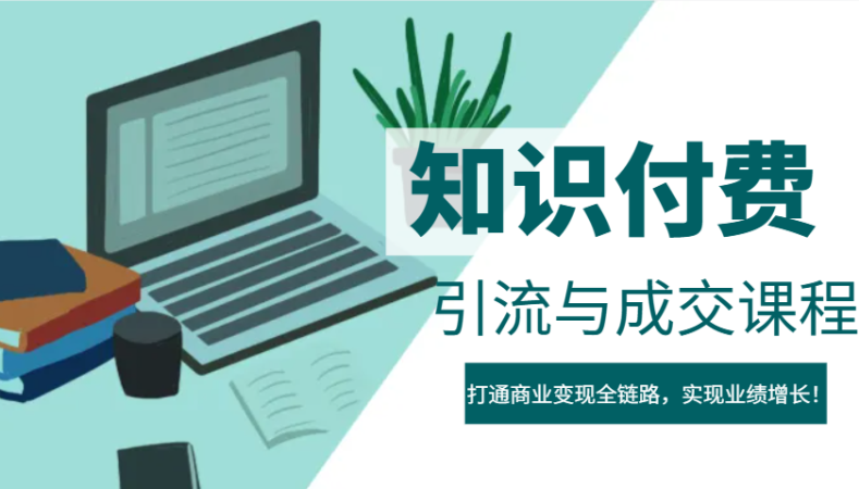 IP合作伙伴社交电商虚拟资源项目,引流方法与交易量课程内容,连通商业化变现全链路营销,实现业绩提高!-韬哥副业项目资源网