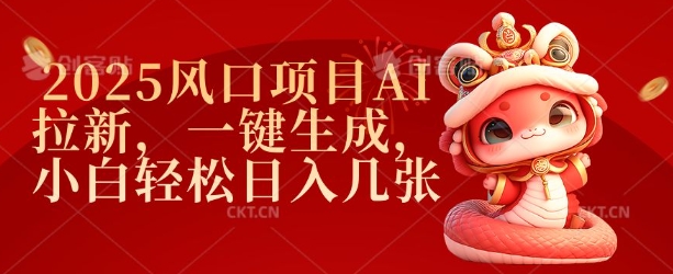 2025蓝海项目AI引流，一键生成，新手轻轻松松日入多张-韬哥副业项目资源网