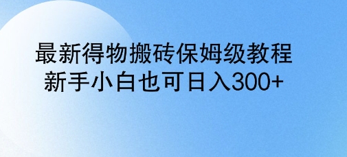 全新得物APP打金家庭保姆级实例教程，新手入门也可以日入3张-韬哥副业项目资源网