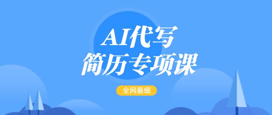 AI代笔-个人简历重点课，更新最快面简单的简历修改实例教程，首月赢利5000-韬哥副业项目资源网