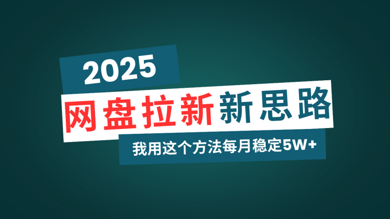 （14242期）百度云盘拉新模式再升级，我用这种方法每月平稳5W 适宜业余时间做-韬哥副业项目资源网