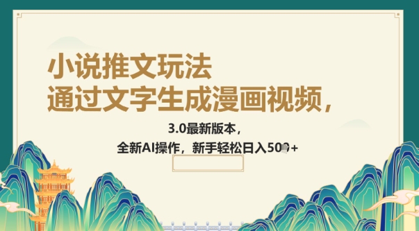 通过文字生成漫画视频,小说推文玩法,3.0最新版本, 全新AI操作,新手轻松日入5张