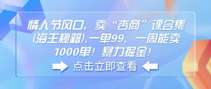 (14158期)七夕节出风口,卖“杏商”课合辑(海神秘笈),一单99,一周可以卖1000单!暴…-韬哥副业项目资源网