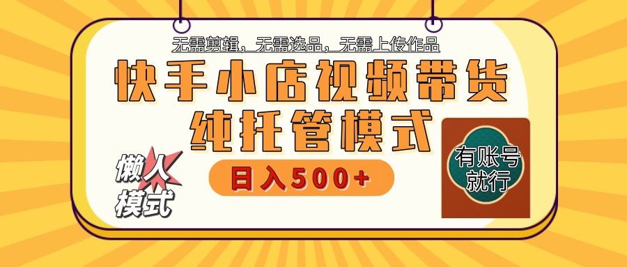 快手小店代运营公司躺着赚钱新项目 二八分为 持续稳定 最低月入3k-韬哥副业项目资源网