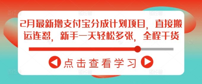 2月全新撸支付宝钱包分为计划项目,立即运送连怼,初学者一天轻轻松松好几张,全过程干货知识-韬哥副业项目资源网