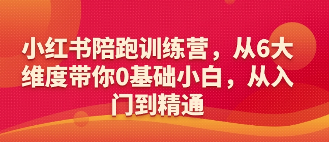 小红书的陪跑夏令营，从6大层面陪你0基本新手，实用教程-韬哥副业项目资源网