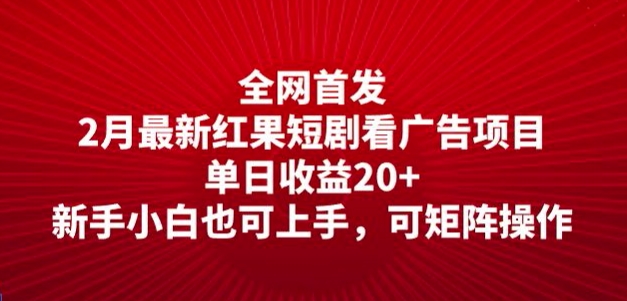 独家首发，2月全新红果短剧剧本看广告项目，单日盈利20 ，新手入门也可以入门，可引流矩阵实际操作-韬哥副业项目资源网