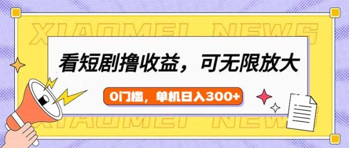 (14302期)看短剧剧本领盈利,可引流矩阵放大化,单机版日盈利300 ,新手入门快速上手-韬哥副业项目资源网