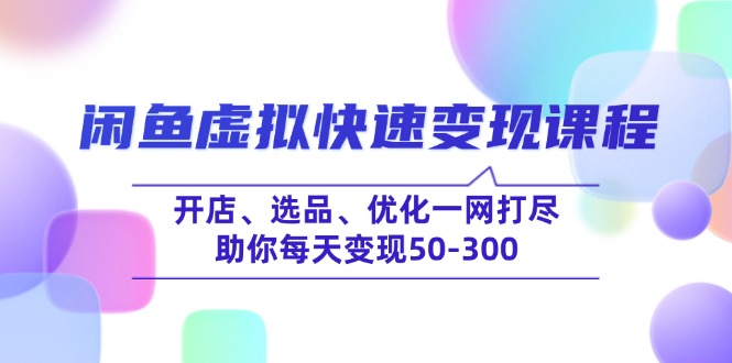（14282期）闲鱼平台虚似收益最大化课程内容，开实体店、选款、提升一网打尽，帮助你每日转现50-300-韬哥副业项目资源网