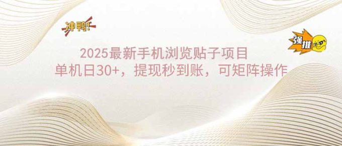 (14197期)2025手机浏览帖子单机日30+,提现秒到账,可矩阵操作-韬哥副业项目资源网