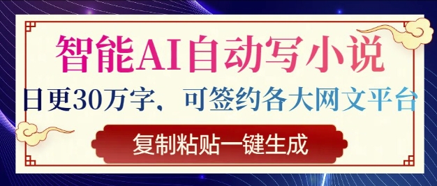 智能AI自动写小说,日更30万字,可签约各大网文平台,复制粘贴一键生成