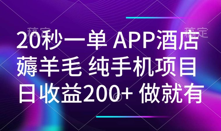 （14152期）20秒一单APP酒店餐厅撸羊毛 春手机项目 日入200  空余时间就可以做-韬哥副业项目资源网
