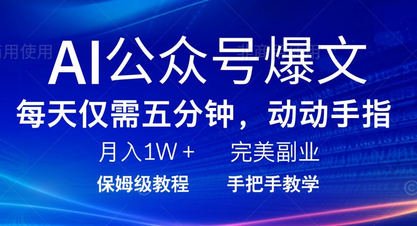 （14237期）AI微信公众号热文，每日5min，月入1W ，极致兼职副业-韬哥副业项目资源网