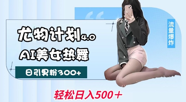 性感尤物方案4.0，AI美女热舞引爆流量，不限流防封号，轻轻松松月入1W-韬哥副业项目资源网