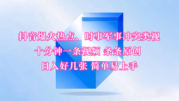抖音视频爆红网络热点、时事热点武装冲突类视频 十分钟一条视频 一条条原创设计 日入多张 简单易上手-韬哥副业项目资源网
