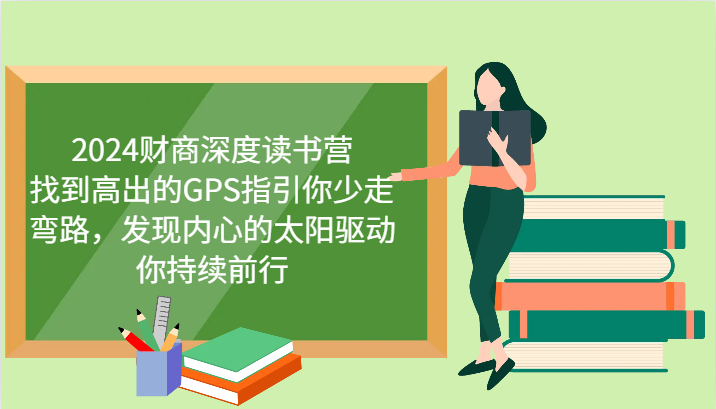 财商教育深层念书营，寻找高于的GPS指引你事半功倍，发觉心里太阳推动你不断向前 升级-韬哥副业项目资源网