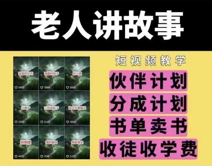 老年人说故事短视频教学，变现模式，能做伙伴计划、分为方案，推荐书单开书店、招徒等-韬哥副业项目资源网