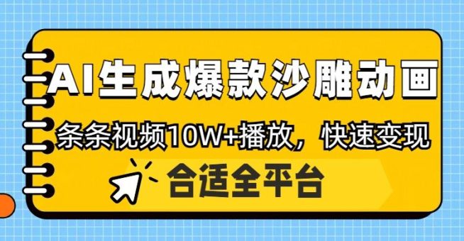 运用AI一键生成爆品沙雕动画,一条视频在线观看10W ,一条条原创设计轻轻松松转现-韬哥副业项目资源网