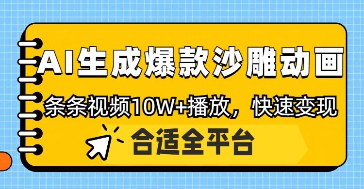 利用AI一键生成爆款沙雕动画,一条视频播放10W ,条条原创轻松变现