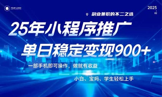 (14209期)25年全新出风口,微信小程序机营销推广,平稳日入900 ,新手快速上手!-韬哥副业项目资源网