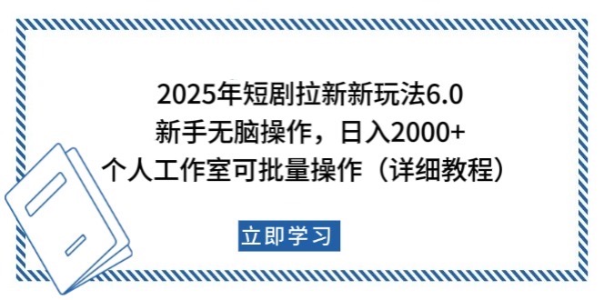 2025年短剧剧本引流新模式，初学者日入2000 ，工作室可大批量做【详尽实例教程】-韬哥副业项目资源网