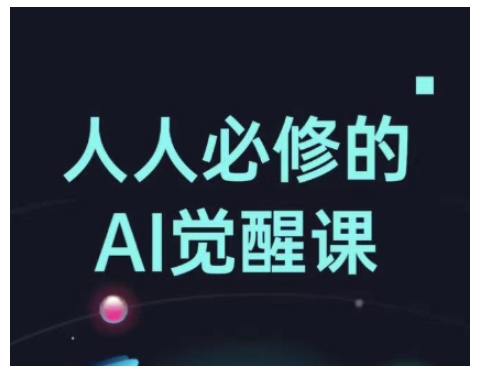 每个人必需的Al提升课，AI专用工具详解，从办公神器到创意产品设计-韬哥副业项目资源网