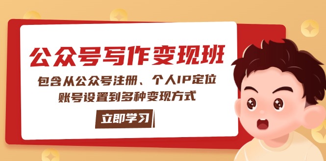 （14088期）微信公众号转现班：包括从公众号申请、本人IP精准定位、账户设置到多种多样变现模式-韬哥副业项目资源网
