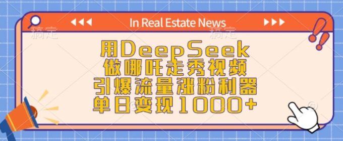 用DeepSeek做哪咤走秀视频,引爆流量增粉神器,单日转现1k-韬哥副业项目资源网