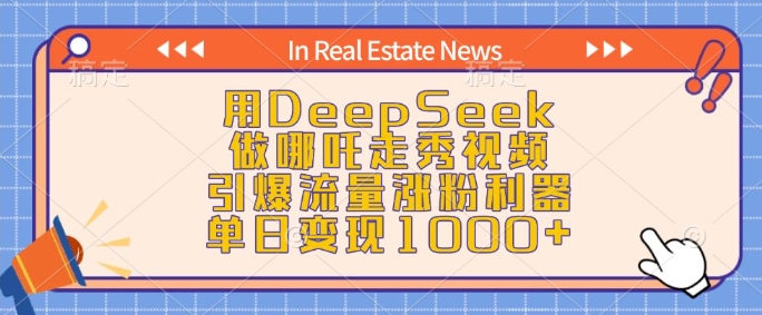 用DeepSeek做哪咤走秀视频，引爆流量增粉神器，单日转现1k-韬哥副业项目资源网