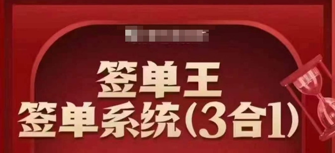 出单王-出单系统软件3合1装包课，顺人的本性签股票大单，逆人性做销售冠军-韬哥副业项目资源网