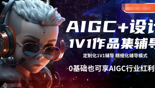 AIGC 设计1V1作品集辅导,0基础也可享AIGC行业红利