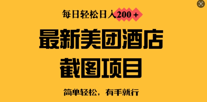 最新美团酒店截图,小白也能轻松上手,每日轻松日入2张