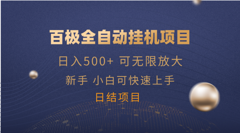 （14305期）百极全新玩法，全自动挂机。可无尽引流矩阵，-韬哥副业项目资源网
