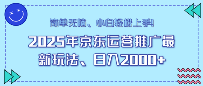(14180期)25年京东运营营销推广全新游戏玩法,日入2000 ,新手快速上手!-韬哥副业项目资源网