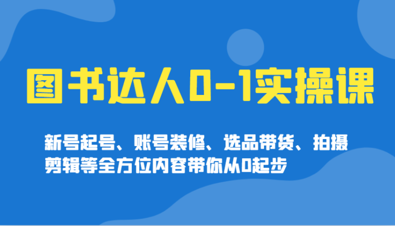 书籍大咖0-1实操课,小号养号、账户室内装修、选款卖货、拍摄剪辑等多个方面具体内容陪你从0发展-韬哥副业项目资源网