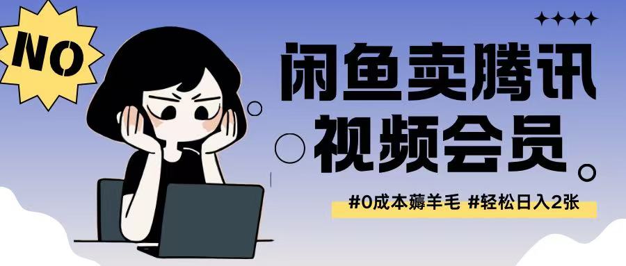 外面收费398的闲鱼卖腾讯会员项目拆解,0成本只需一分钱就可以每天达到2张