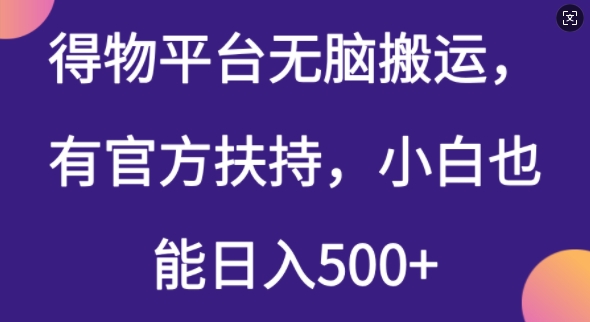 得物平台无脑搬运，有官方扶持，小白也能日入5张-韬哥副业项目资源网